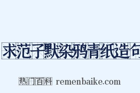 求范子默染鸦青纸造句是什么意思的图片